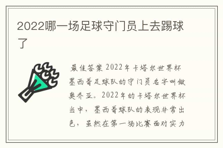 2022哪一场足球守门员上去踢球了