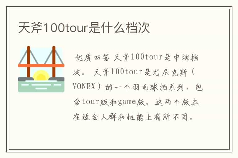 天斧100tour是什么档次