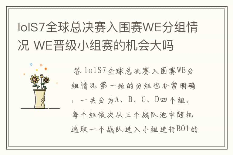 lolS7全球总决赛入围赛WE分组情况 WE晋级小组赛的机会大吗