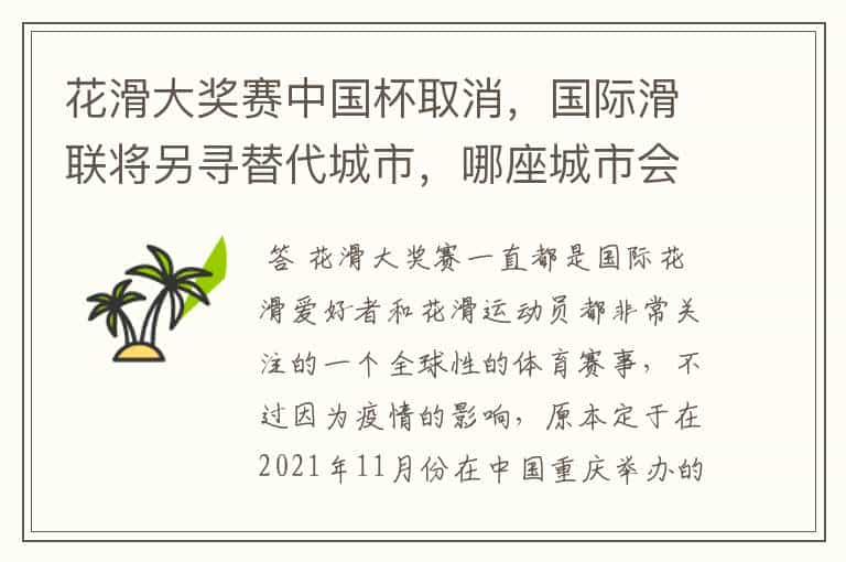 花滑大奖赛中国杯取消，国际滑联将另寻替代城市，哪座城市会代替举办？