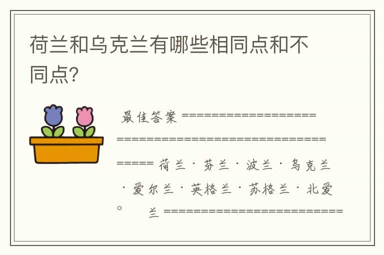 荷兰和乌克兰有哪些相同点和不同点？