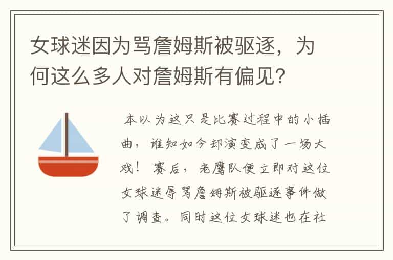 女球迷因为骂詹姆斯被驱逐，为何这么多人对詹姆斯有偏见？