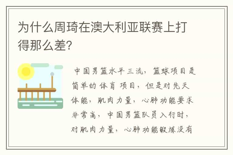 为什么周琦在澳大利亚联赛上打得那么差？