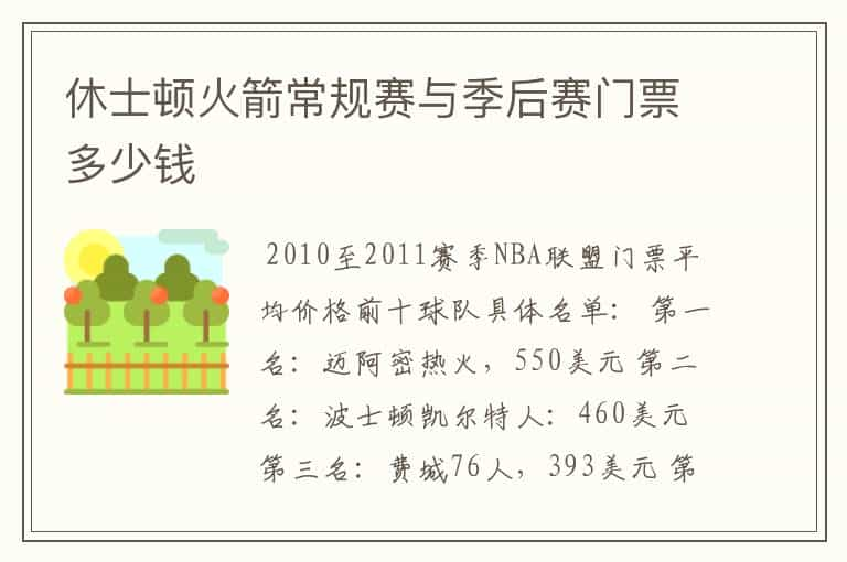 休士顿火箭常规赛与季后赛门票多少钱