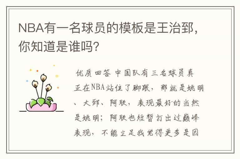 NBA有一名球员的模板是王治郅，你知道是谁吗？