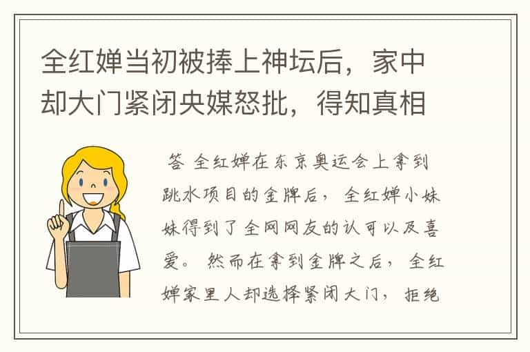 全红婵当初被捧上神坛后，家中却大门紧闭央媒怒批，得知真相为何网友愤怒？