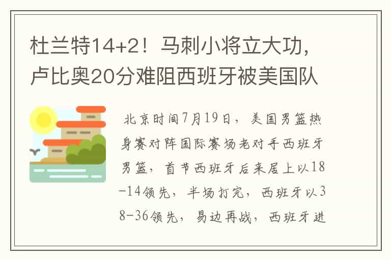 杜兰特14+2！马刺小将立大功，卢比奥20分难阻西班牙被美国队逆转