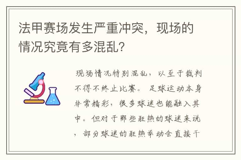 法甲赛场发生严重冲突，现场的情况究竟有多混乱？