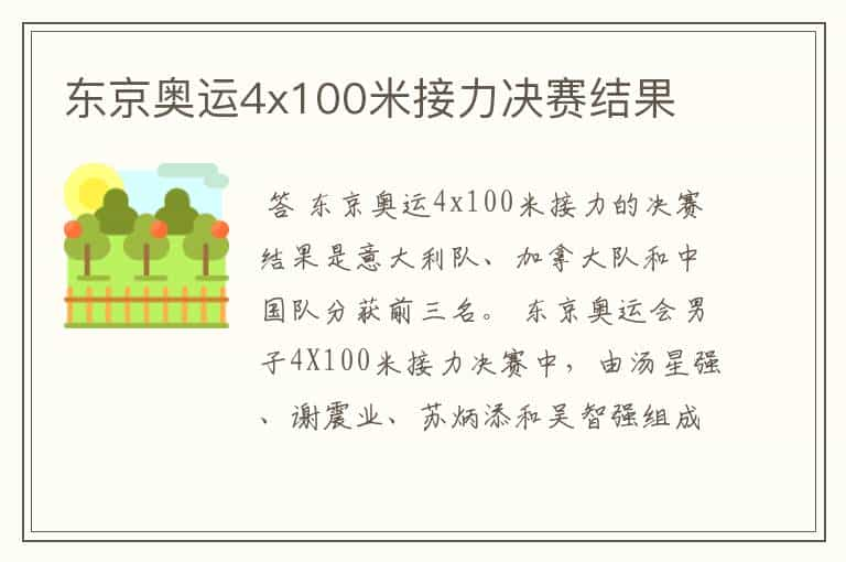 东京奥运4x100米接力决赛结果