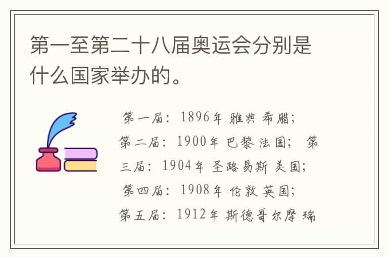 第一至第二十八届奥运会分别是什么国家举办的。