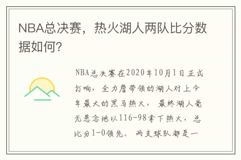 NBA总决赛，热火湖人两队比分数据如何？