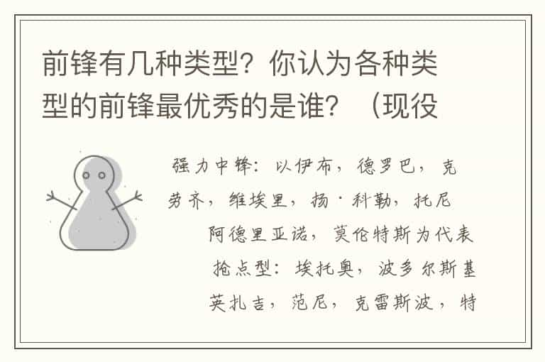 前锋有几种类型？你认为各种类型的前锋最优秀的是谁？（现役的）