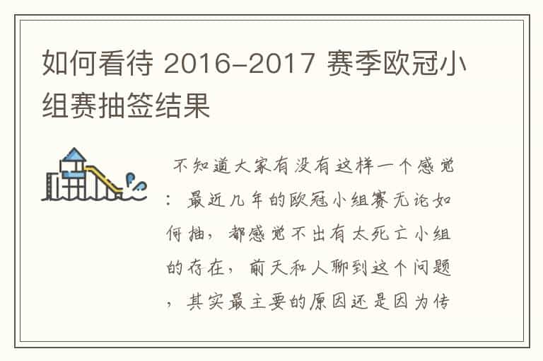 如何看待 2016-2017 赛季欧冠小组赛抽签结果