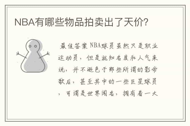 NBA有哪些物品拍卖出了天价？