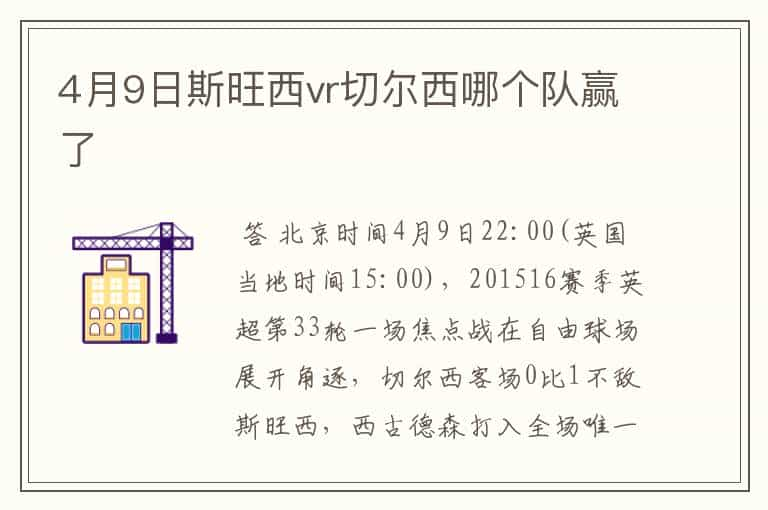 4月9日斯旺西vr切尔西哪个队赢了