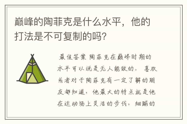 巅峰的陶菲克是什么水平，他的打法是不可复制的吗？