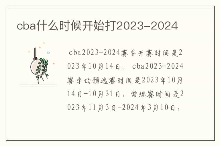 cba什么时候开始打2023-2024