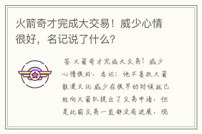 火箭奇才完成大交易！威少心情很好，名记说了什么？