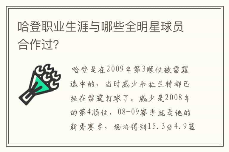 哈登职业生涯与哪些全明星球员合作过？