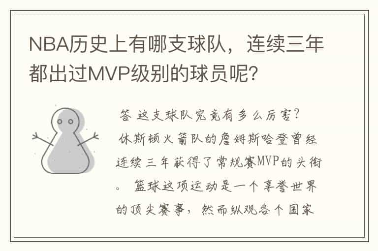 NBA历史上有哪支球队，连续三年都出过MVP级别的球员呢？