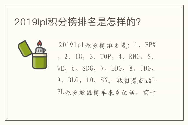 2019lpl积分榜排名是怎样的？