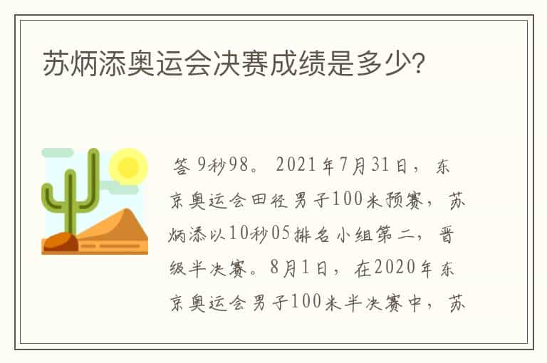 苏炳添奥运会决赛成绩是多少？