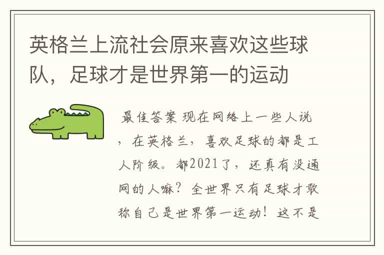 英格兰上流社会原来喜欢这些球队，足球才是世界第一的运动