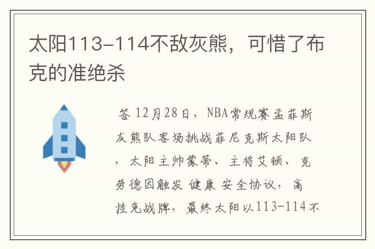 太阳113-114不敌灰熊，可惜了布克的准绝杀