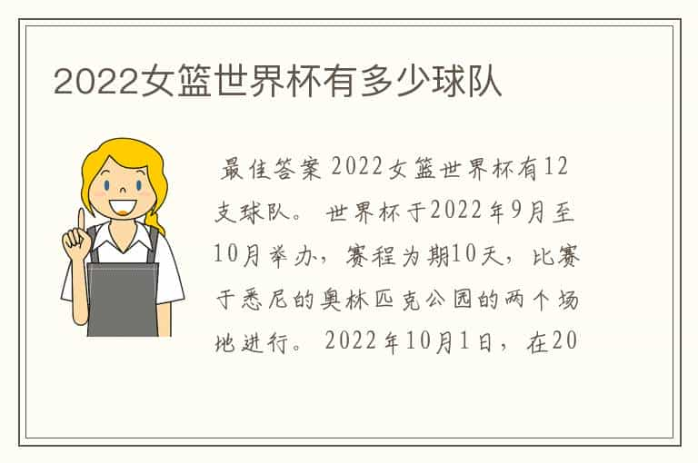 2022女篮世界杯有多少球队