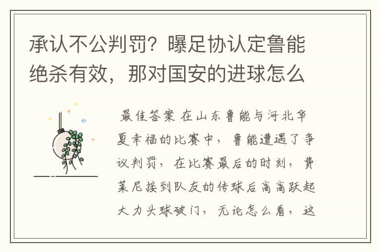 承认不公判罚？曝足协认定鲁能绝杀有效，那对国安的进球怎么算？