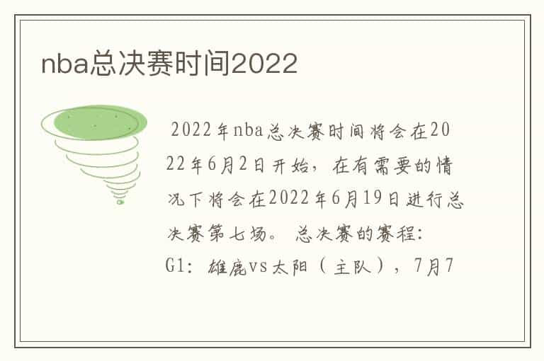 nba总决赛时间2022