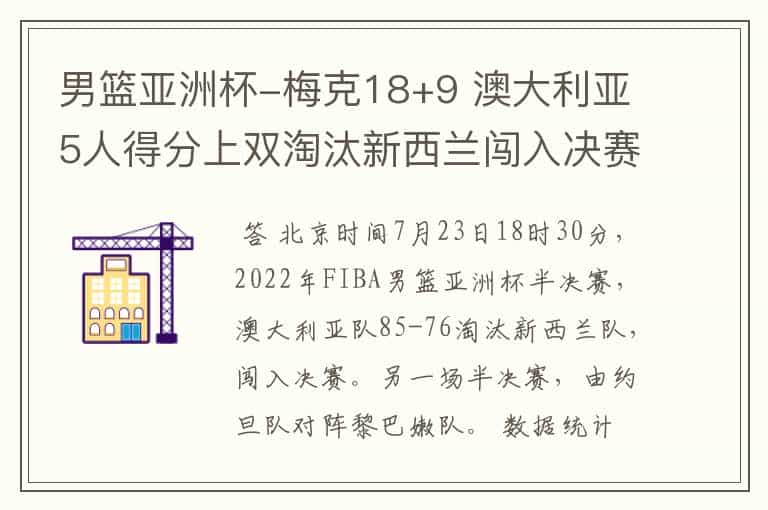 男篮亚洲杯-梅克18+9 澳大利亚5人得分上双淘汰新西兰闯入决赛