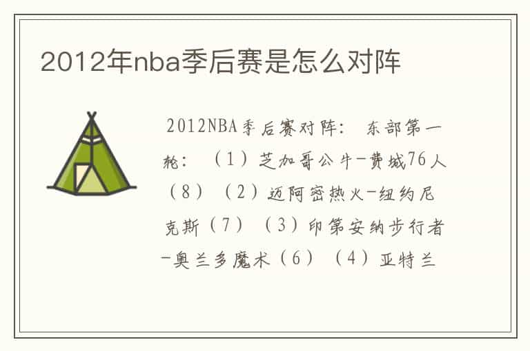 2012年nba季后赛是怎么对阵