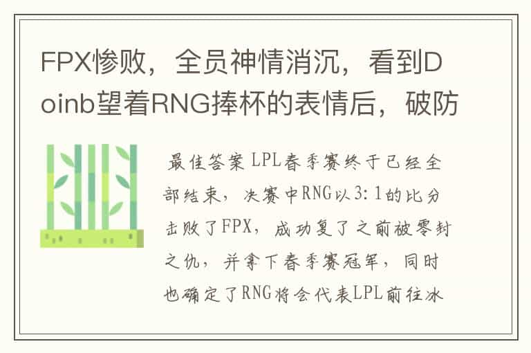 FPX惨败，全员神情消沉，看到Doinb望着RNG捧杯的表情后，破防了