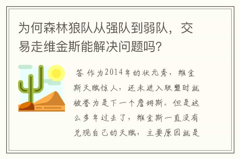 为何森林狼队从强队到弱队，交易走维金斯能解决问题吗？