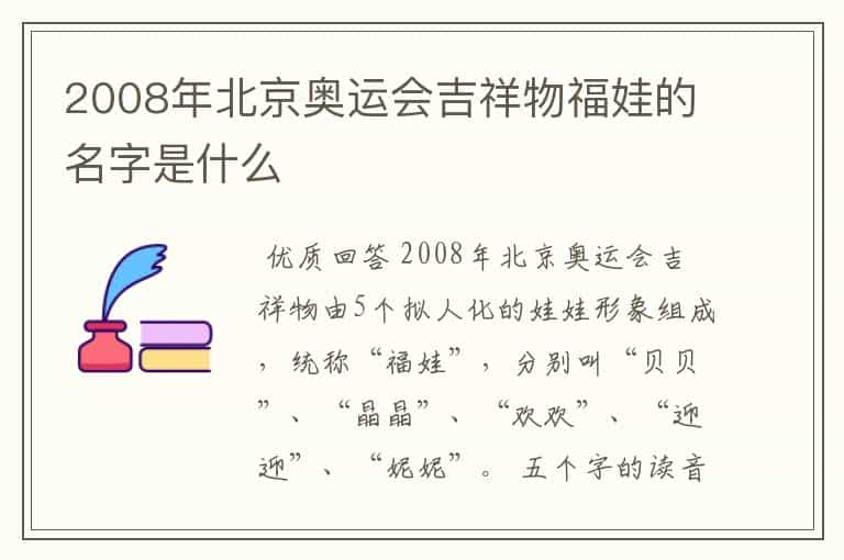 2008年北京奥运会吉祥物福娃的名字是什么