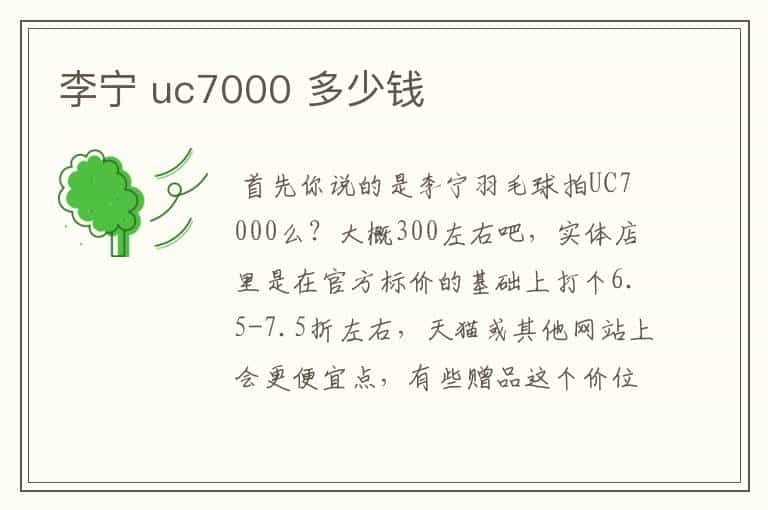 李宁 uc7000 多少钱