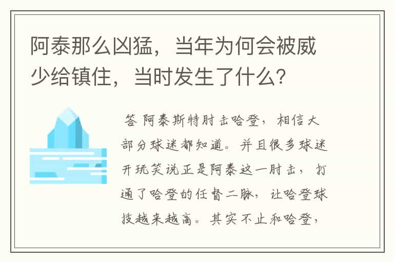 阿泰那么凶猛，当年为何会被威少给镇住，当时发生了什么？