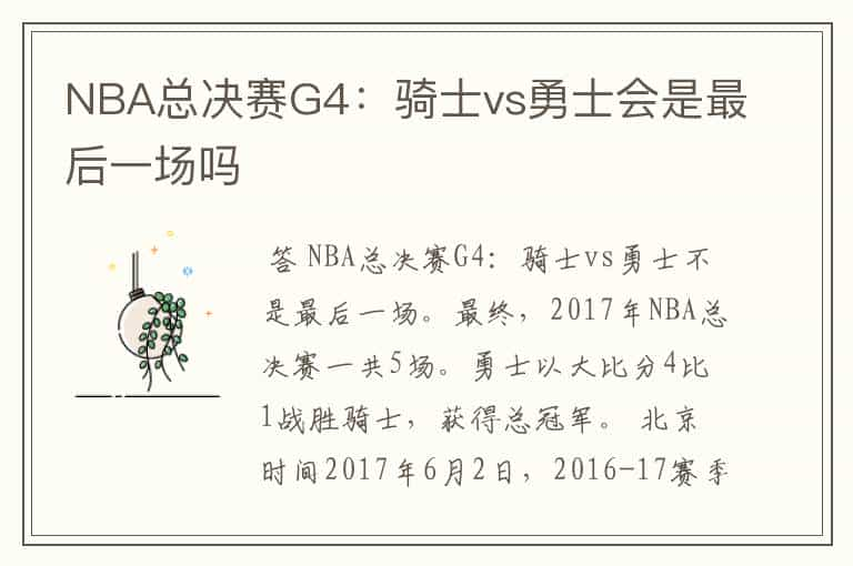 NBA总决赛G4：骑士vs勇士会是最后一场吗