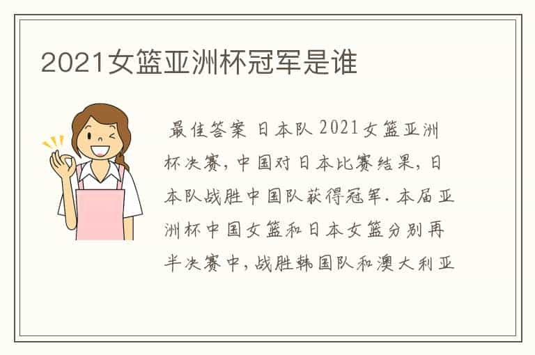 2021女篮亚洲杯冠军是谁