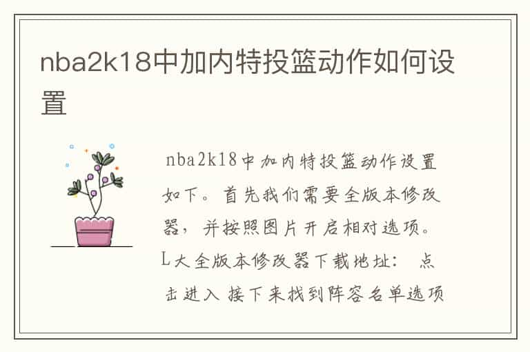 nba2k18中加内特投篮动作如何设置