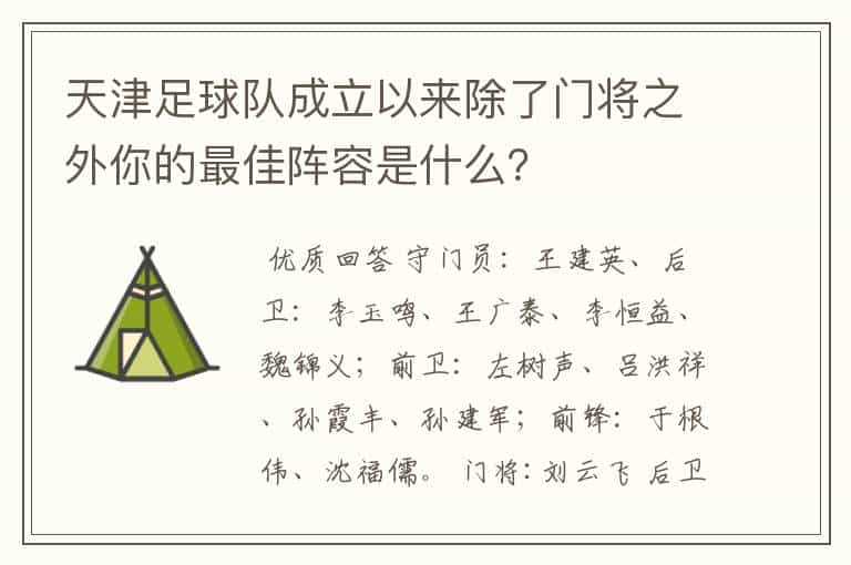 天津足球队成立以来除了门将之外你的最佳阵容是什么？