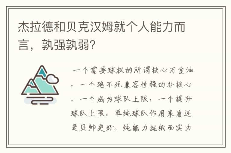 杰拉德和贝克汉姆就个人能力而言，孰强孰弱？