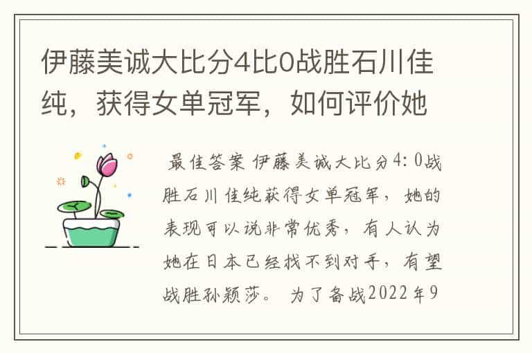 伊藤美诚大比分4比0战胜石川佳纯，获得女单冠军，如何评价她的表现？