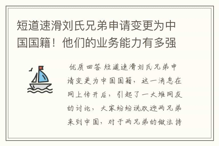 短道速滑刘氏兄弟申请变更为中国国籍！他们的业务能力有多强？