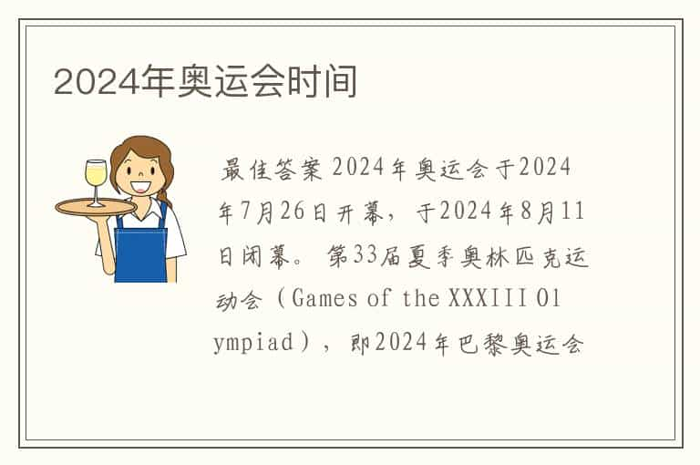 2024年奥运会时间