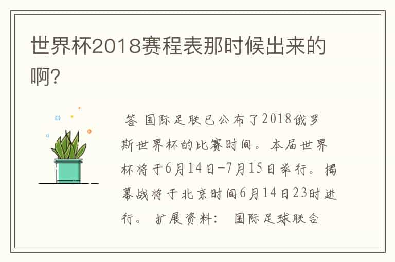 世界杯2018赛程表那时候出来的啊？