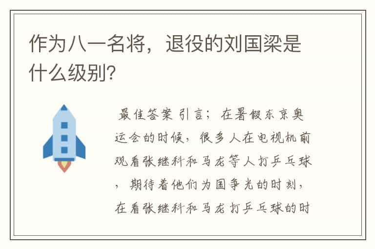 作为八一名将，退役的刘国梁是什么级别？