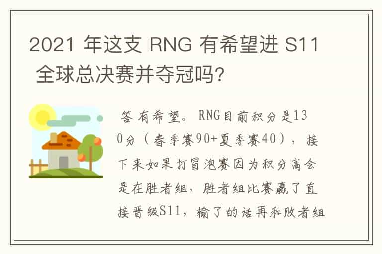 2021 年这支 RNG 有希望进 S11 全球总决赛并夺冠吗?