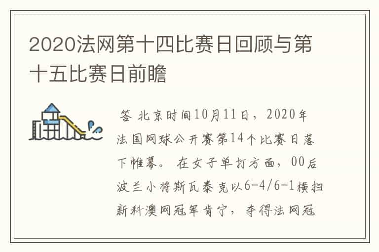 2020法网第十四比赛日回顾与第十五比赛日前瞻